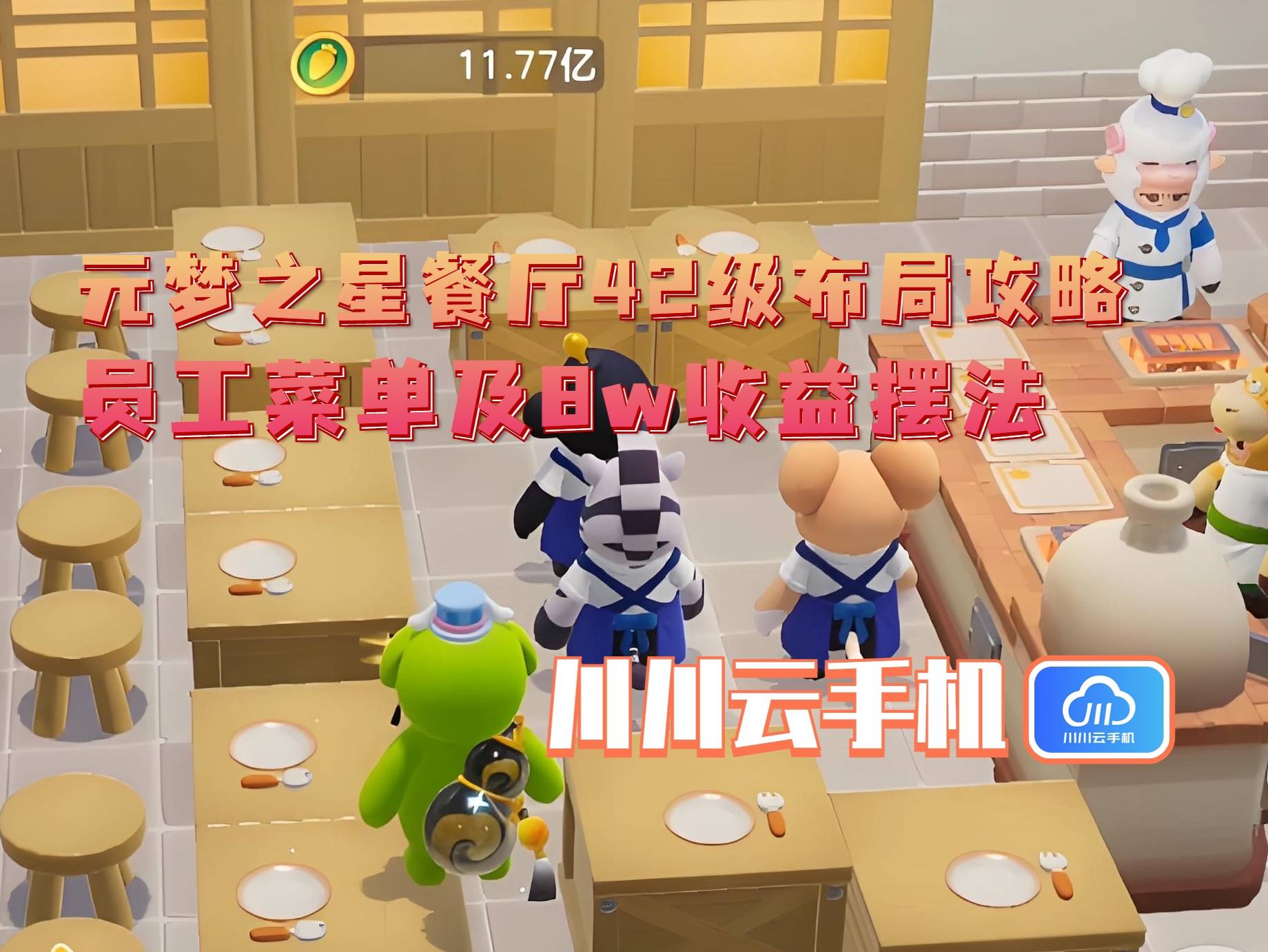 布局攻略：员工菜单及8w收益摆法CQ9电子网站元梦之星餐厅42级