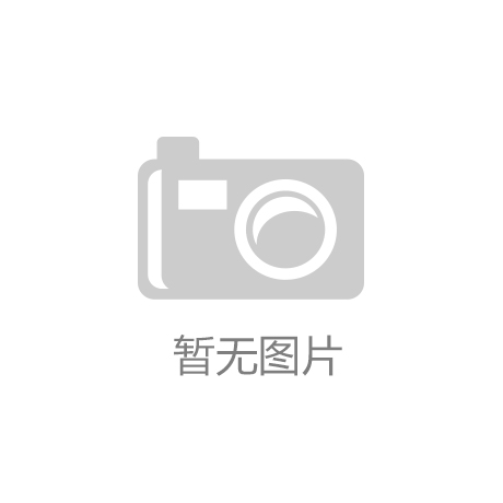 家博会共塑家居创新与设计新风向CQ9电子